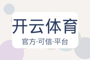 开云体育 配图